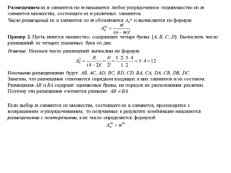 Размещением из n элементов по m называется любое упорядоченное подмножество из m элементов множества,